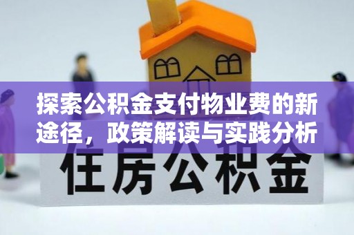 若羌探索公积金支付物业费的新途径，政策解读与实践分析