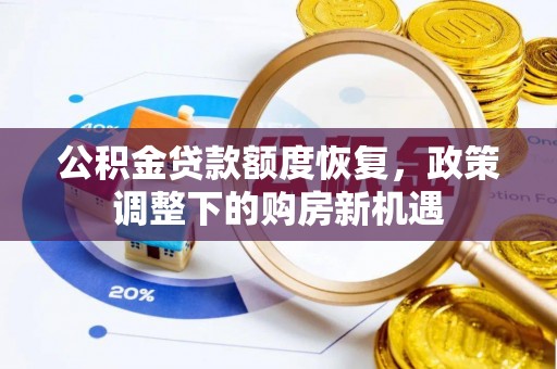 若羌公积金贷款额度恢复，政策调整下的购房新机遇