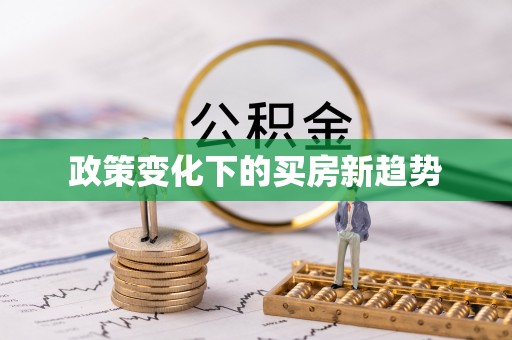 若羌政策变化下的买房新趋势