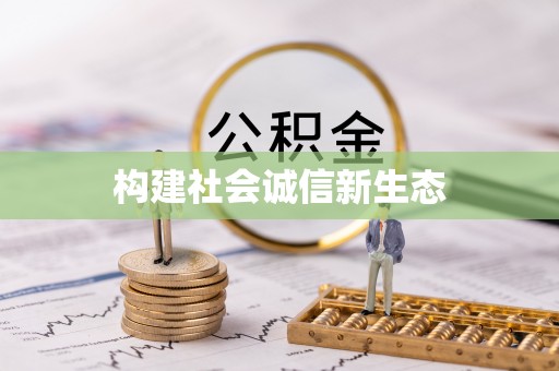 若羌构建社会诚信新生态