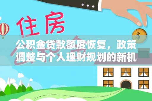 若羌公积金贷款额度恢复，政策调整与个人理财规划的新机遇