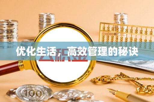 若羌优化生活，高效管理的秘诀