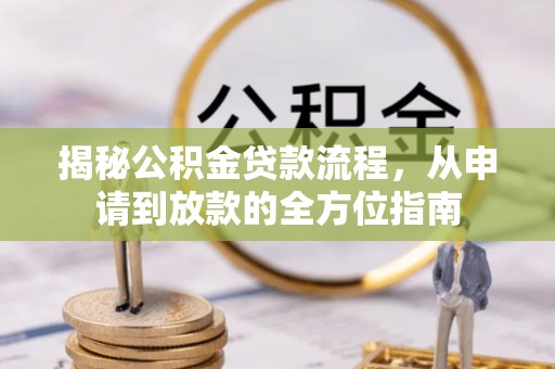 若羌揭秘公积金贷款流程，从申请到放款的全方位指南