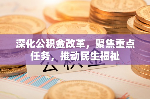 若羌深化公积金改革，聚焦重点任务，推动民生福祉