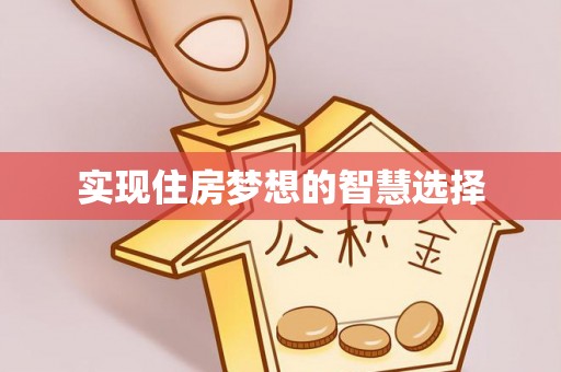 若羌实现住房梦想的智慧选择