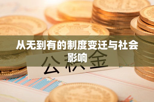 若羌从无到有的制度变迁与社会影响