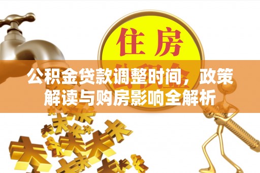 若羌公积金贷款调整时间，政策解读与购房影响全解析