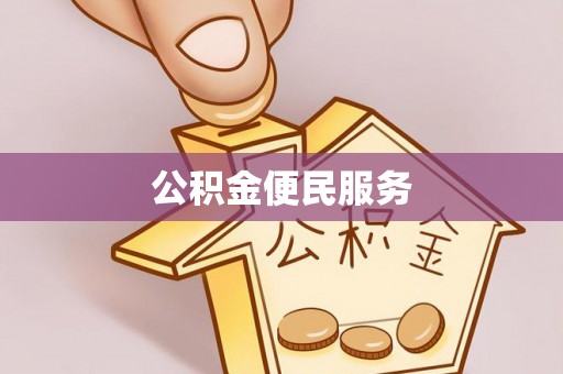 若羌公积金便民服务