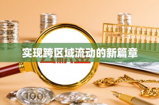 若羌实现跨区域流动的新篇章