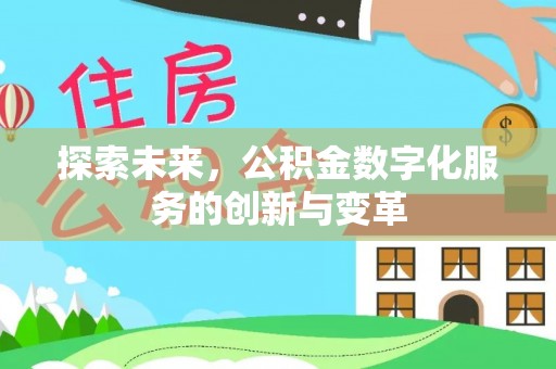 若羌探索未来，公积金数字化服务的创新与变革