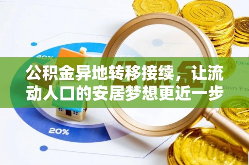 若羌公积金异地转移接续，让流动人口的安居梦想更近一步