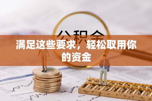 若羌满足这些要求，轻松取用你的资金