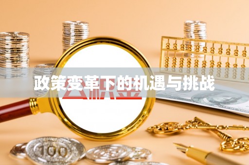 若羌政策变革下的机遇与挑战
