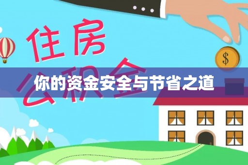 若羌你的资金安全与节省之道