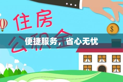 若羌便捷服务，省心无忧