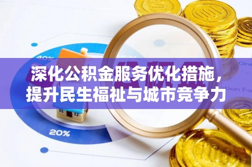 若羌深化公积金服务优化措施，提升民生福祉与城市竞争力