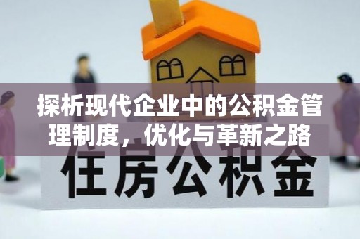 若羌探析现代企业中的公积金管理制度，优化与革新之路