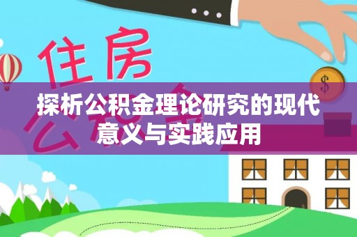 若羌探析公积金理论研究的现代意义与实践应用