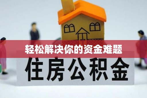 若羌轻松解决你的资金难题