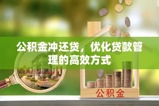 若羌公积金冲还贷，优化贷款管理的高效方式