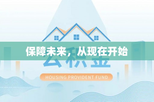 若羌保障未来，从现在开始