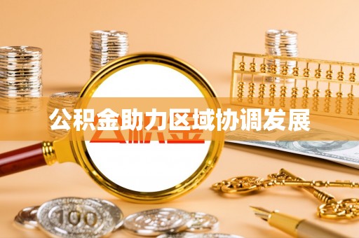 若羌公积金助力区域协调发展