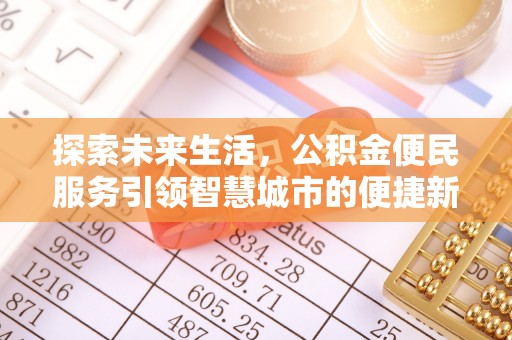 若羌探索未来生活，公积金便民服务引领智慧城市的便捷新体验
