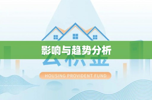 若羌影响与趋势分析