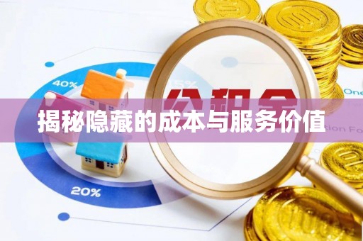 若羌揭秘隐藏的成本与服务价值