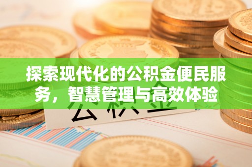 若羌探索现代化的公积金便民服务，智慧管理与高效体验
