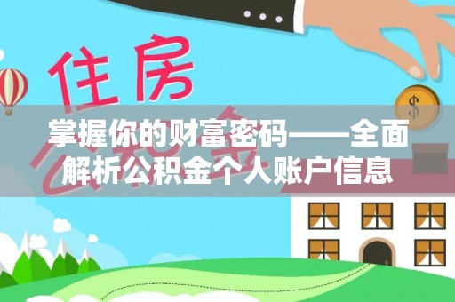若羌掌握你的财富密码——全面解析公积金个人账户信息