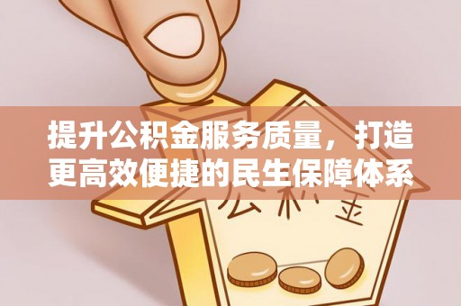 若羌提升公积金服务质量，打造更高效便捷的民生保障体系