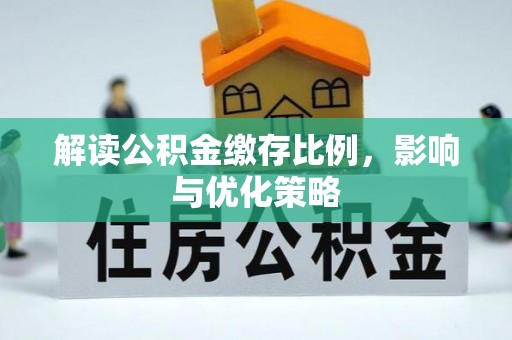 若羌解读公积金缴存比例，影响与优化策略