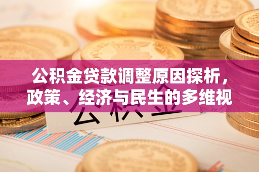 若羌公积金贷款调整原因探析，政策、经济与民生的多维视角