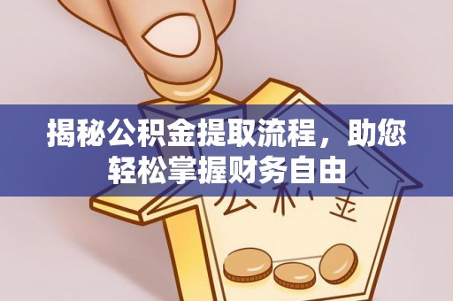 若羌揭秘公积金提取流程，助您轻松掌握财务自由