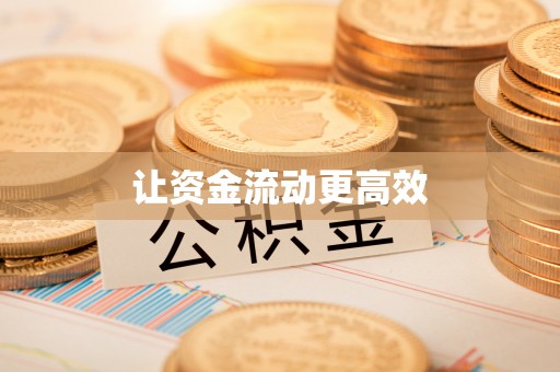若羌让资金流动更高效