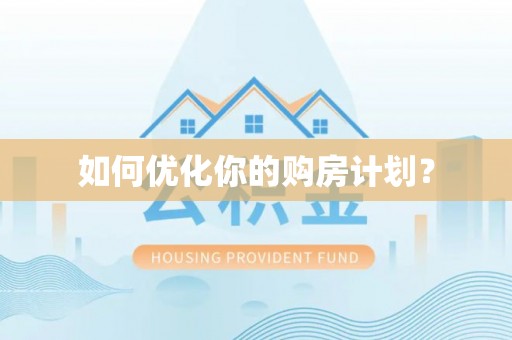 若羌如何优化你的购房计划？