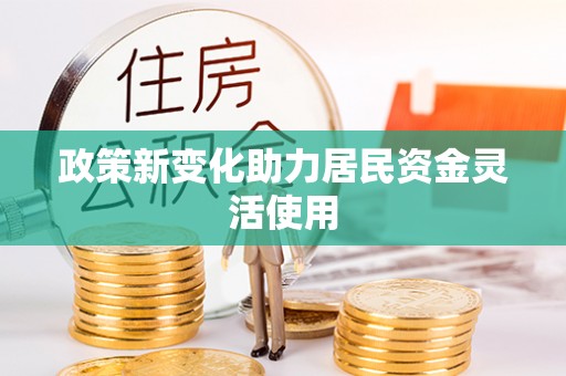 若羌政策新变化助力居民资金灵活使用