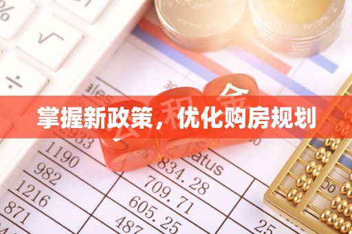若羌掌握新政策，优化购房规划