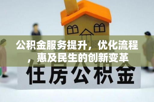 若羌公积金服务提升，优化流程，惠及民生的创新变革