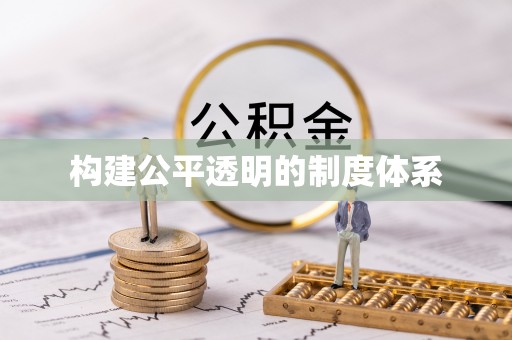 若羌构建公平透明的制度体系