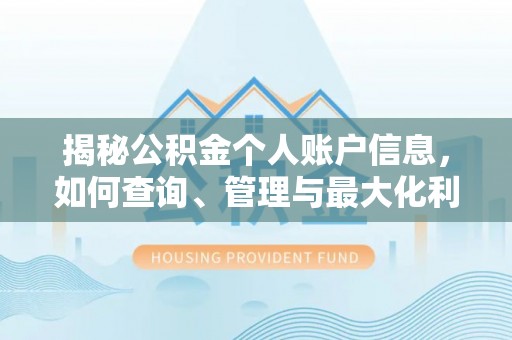 若羌揭秘公积金个人账户信息，如何查询、管理与最大化利用