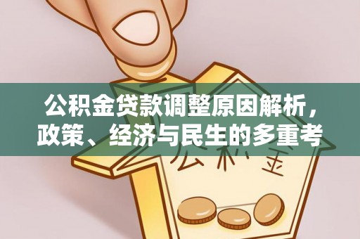 若羌公积金贷款调整原因解析，政策、经济与民生的多重考量