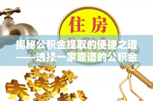 若羌揭秘公积金提取的便捷之道——选择一家靠谱的公积金提取代办公司