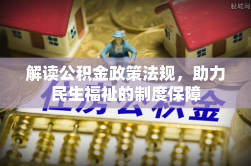 若羌解读公积金政策法规，助力民生福祉的制度保障