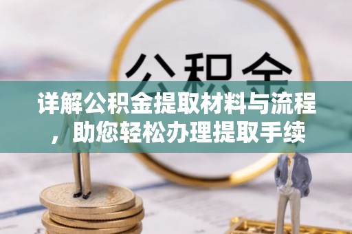 若羌详解公积金提取材料与流程，助您轻松办理提取手续