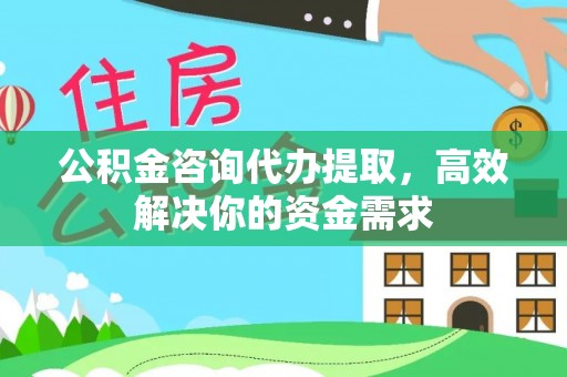 若羌公积金咨询代办提取，高效解决你的资金需求