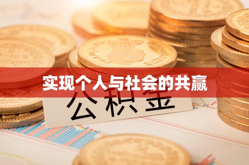 若羌实现个人与社会的共赢