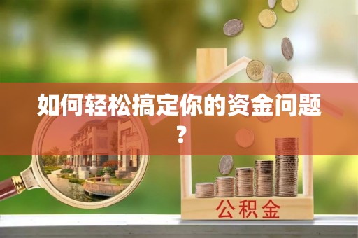 若羌如何轻松搞定你的资金问题？