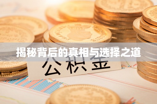 若羌揭秘背后的真相与选择之道